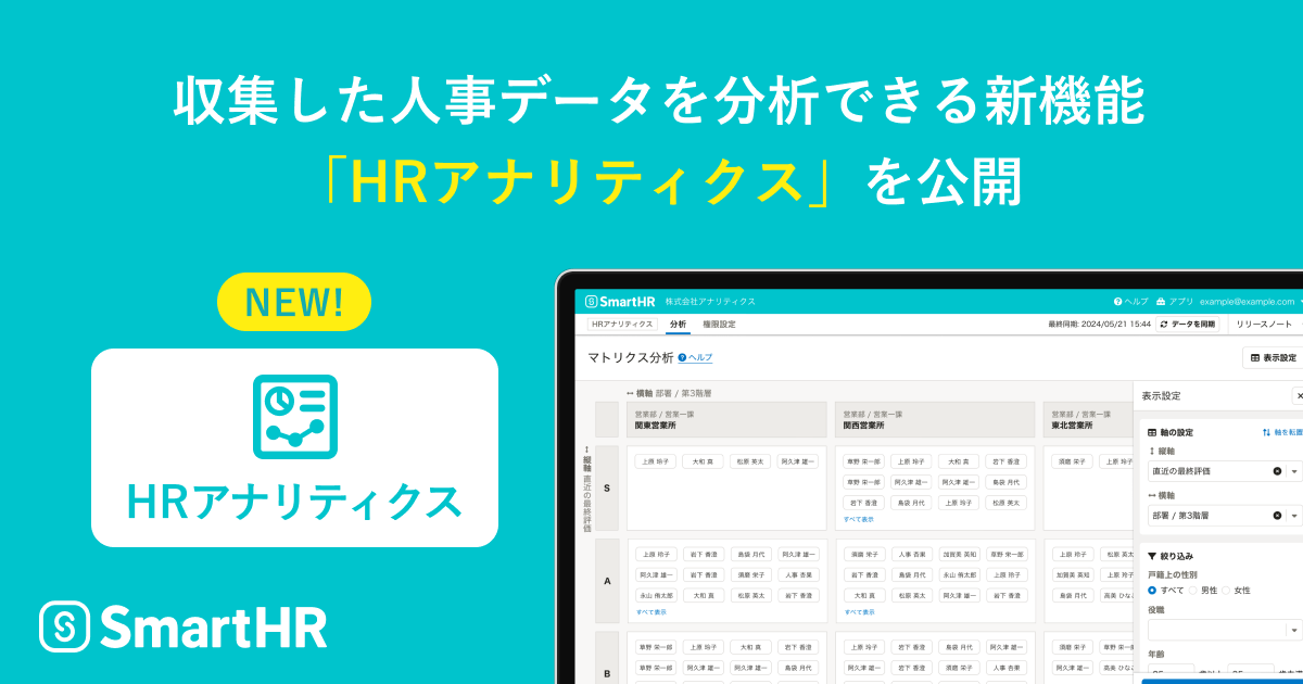 人事労務ソフト「SmartHR」、新機能「HRアナリティクス」を提供開始