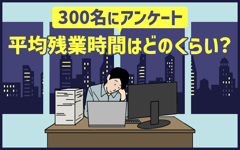 月の平均残業時間は「月10~20時間」が27%、40代と女性に多い傾向が