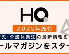 「カフェテリアHQ」のHQ、改正育児・介護休業法を説くメルマガを配信開始