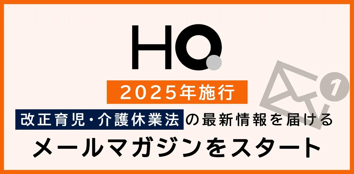 「カフェテリアHQ」のHQ、改正育児・介護休業法を説くメルマガを配信開始