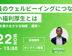 MS＆ADインターリスク総研、新しい福利厚生を考えるオンラインセミナー開催