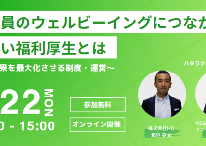 MS&ADインターリスク総研、新しい福利厚生を考えるオンラインセミナー開催