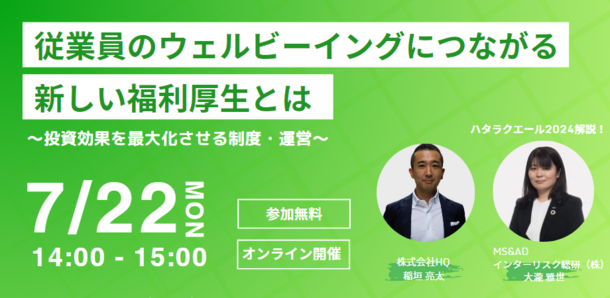 MS&ADインターリスク総研、新しい福利厚生を考えるオンラインセミナー開催