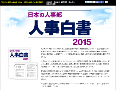 人事担当者必読！『日本の人事部 人事白書2015』発刊