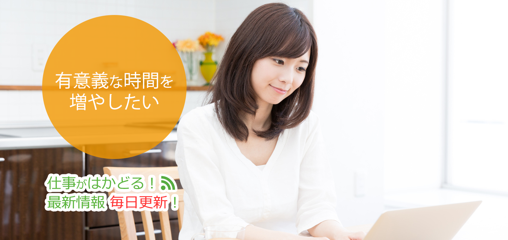 有意義な時間を増やしたい