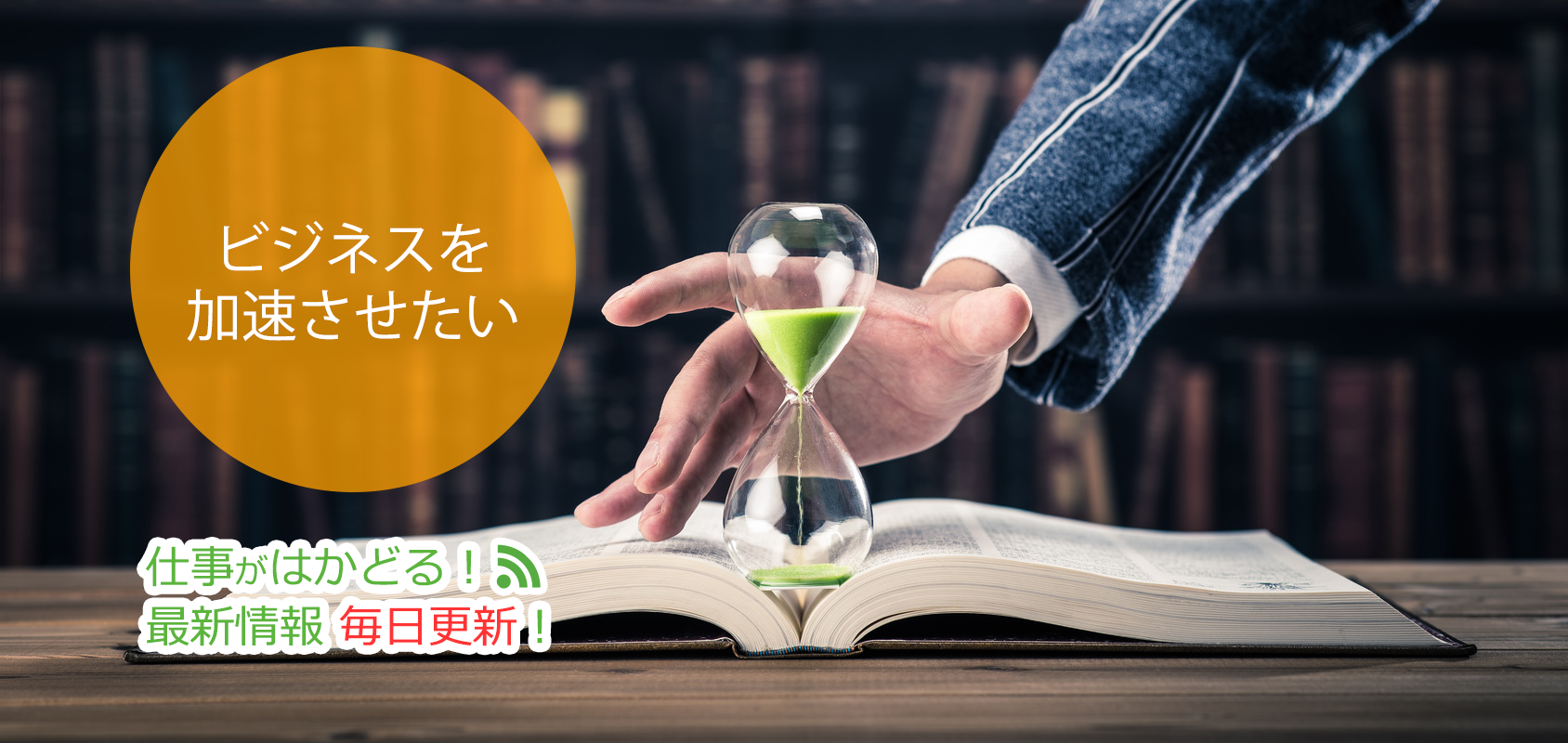 ビジネスを加速させたい