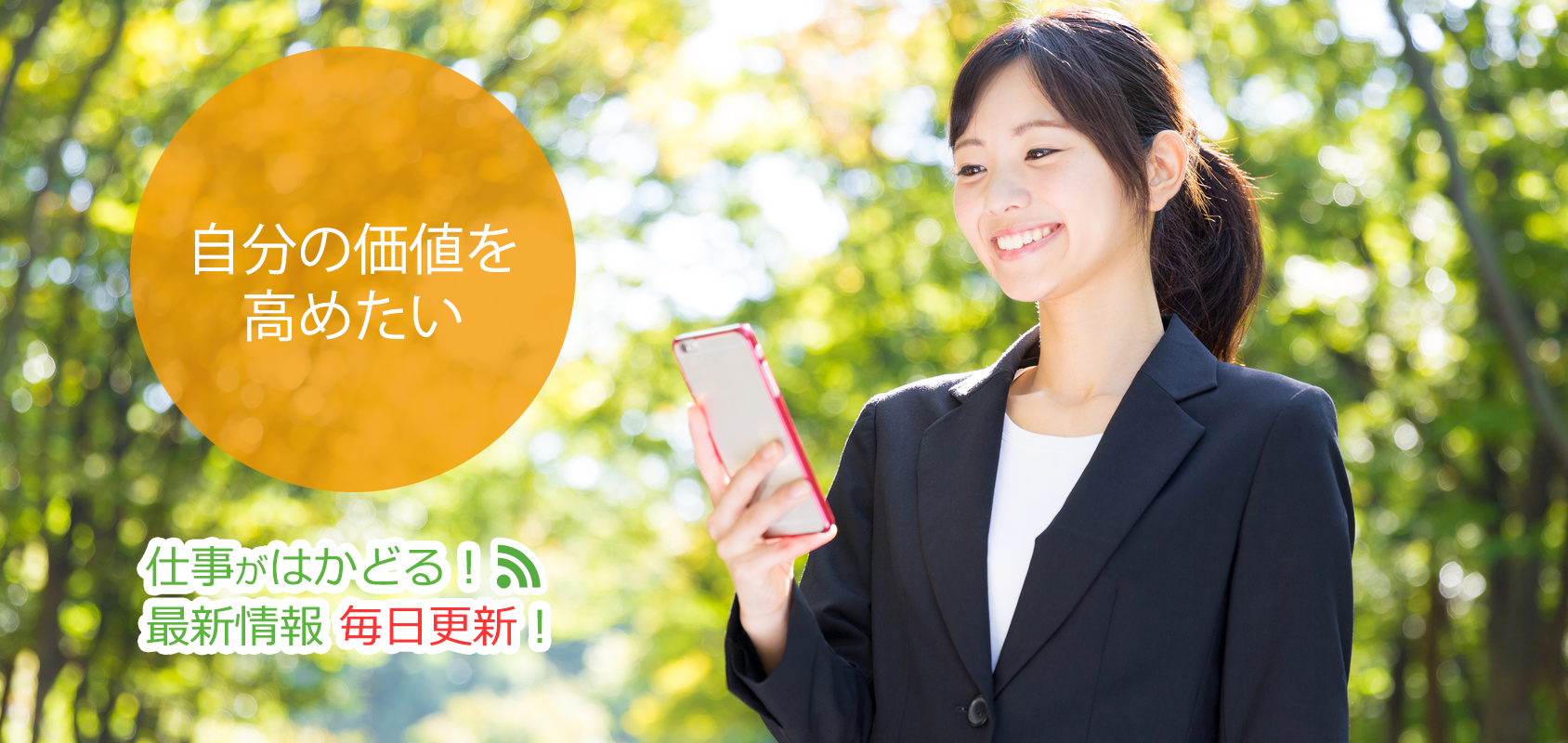 自分の価値を高めたい