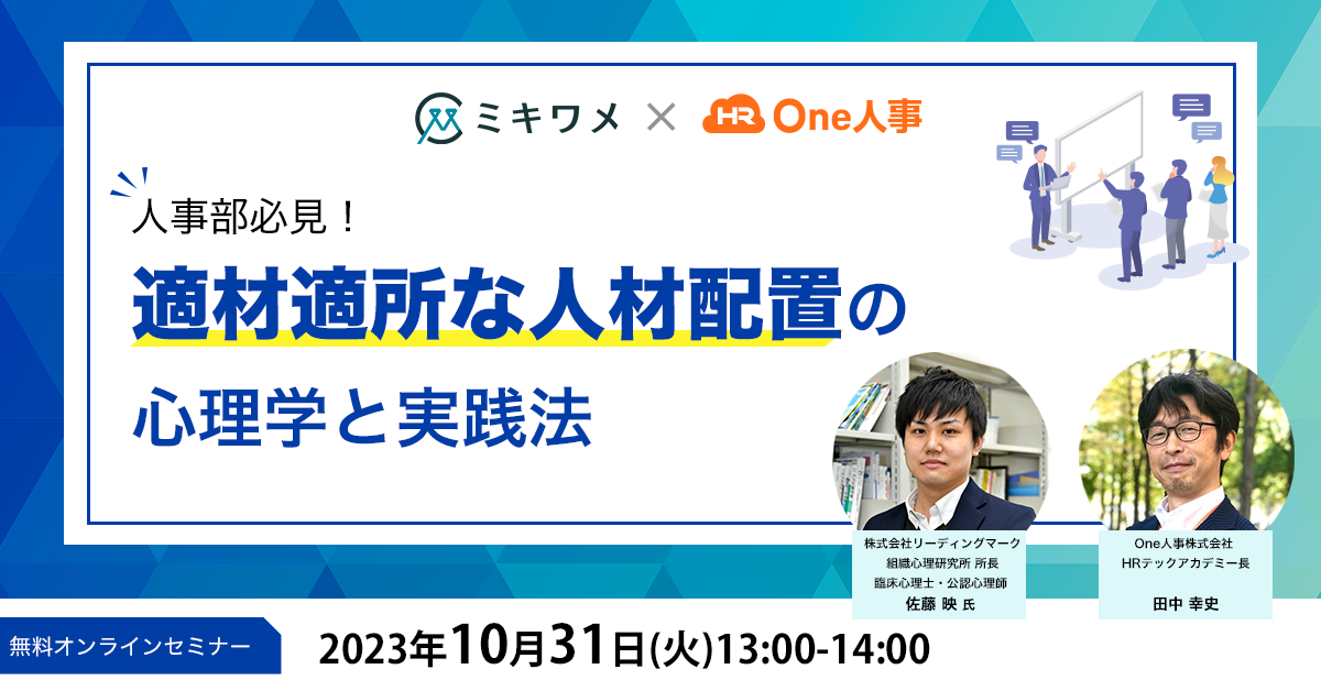 「適材適所な人材配置」の心理学を説くWebセミナー、開催