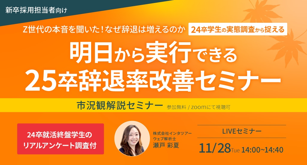 インタツアー、24卒学生の実態調査を踏まえた25卒辞退率改善セミナー開催