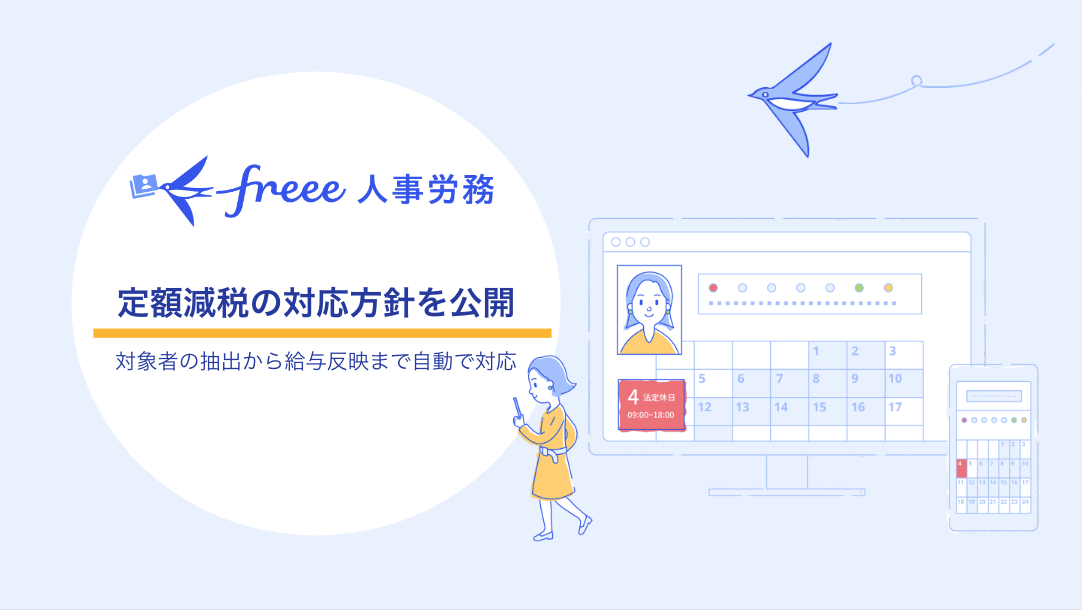 「freee人事労務」が定額減税に対応する機能を提供へ