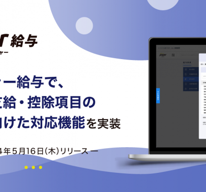 「ジンジャー給与」、賞与の支給・控除項目の計算式に対応できる機能を実装